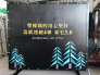 雙橡園1617
