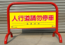 J-31-人行道請勿停車