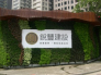 綠圍籬植生牆
