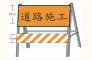 反光拒馬2