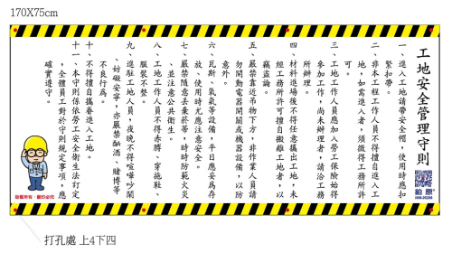 安全守則170X75