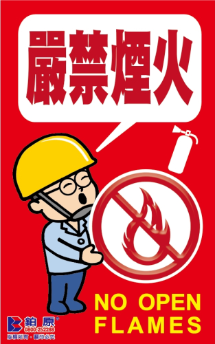 1120920嚴禁煙火50x80