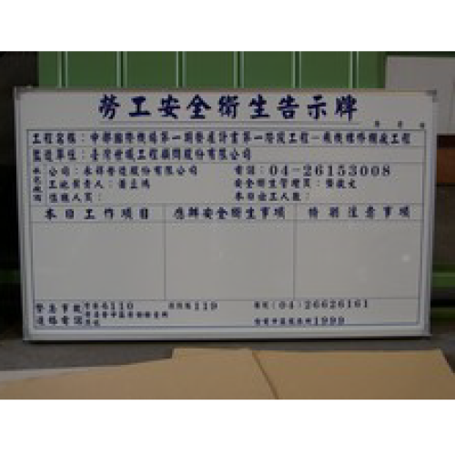 勞工安衛告示牌