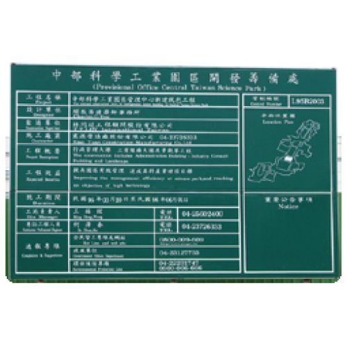 行政院公共工程告示牌